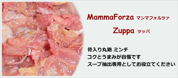 ツッパ（スープ用ミンチ）