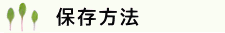 保存方法