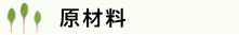原材料