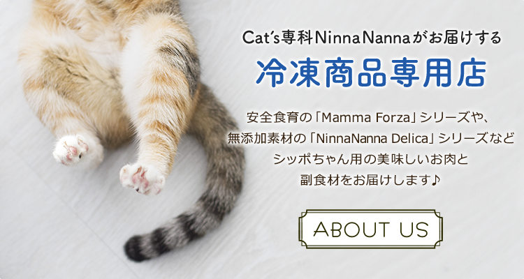 Cat's専科NinnaNannaがお届けする冷凍商品専門店