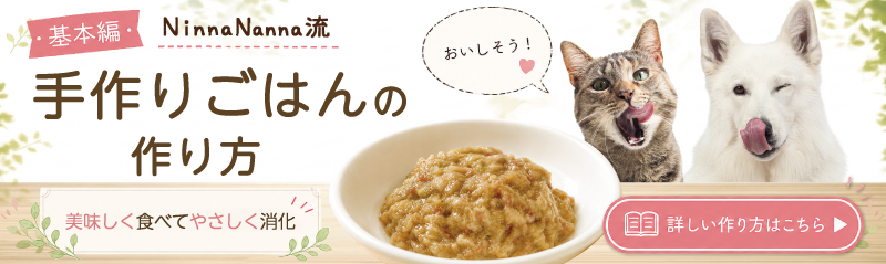 NinnaNanna流手作りごはんの作り方